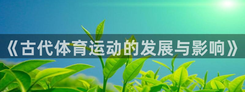 球客岛
