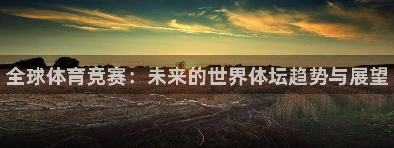 球客岛：全球体育竞赛：未来的世界体坛趋势与展望