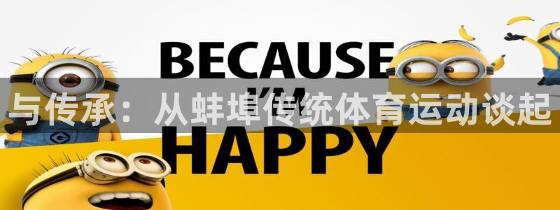 球客岛：与传承：从蚌埠传统体育运动谈起