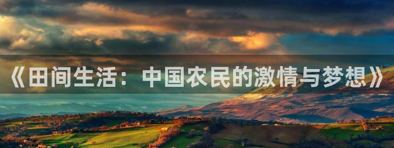 球客岛：《田间生活：中国农民的激情与梦想》