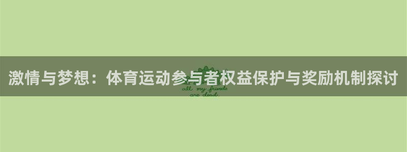 球客岛：激情与梦想：体育运动参与者权益保护与奖励机制探讨