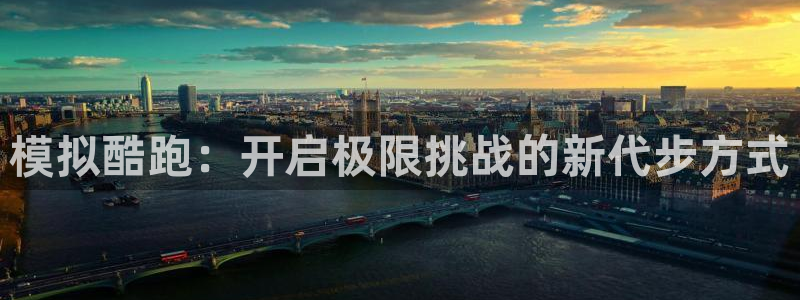 球客岛：模拟酷跑：开启极限挑战的新代步方式