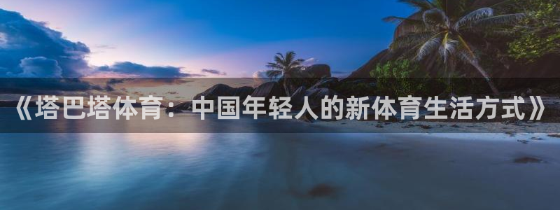 球客岛：《塔巴塔体育：中国年轻人的新体育生活方式》