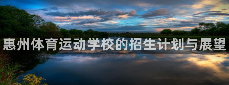 球客岛：惠州体育运动学校的招生计划与展望