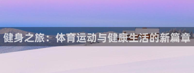球客岛：健身之旅：体育运动与健康生活的新篇章