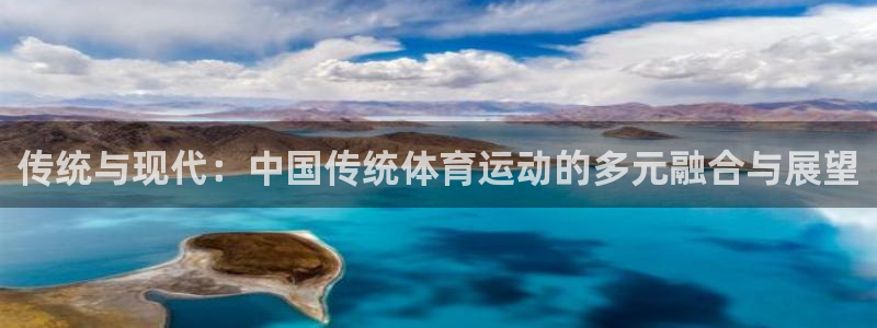 球客岛：传统与现代：中国传统体育运动的多元融合与展望