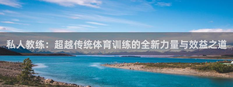 球客岛：私人教练：超越传统体育训练的全新力量与效益之道