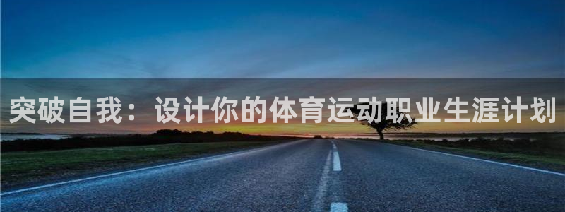 球客岛：突破自我：设计你的体育运动职业生涯计划